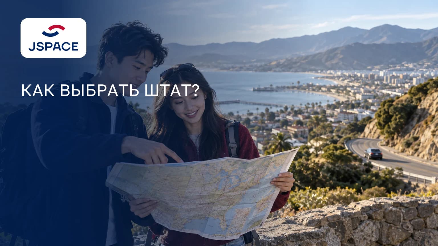 КАК ВЫБРАТЬ ШТАТ?