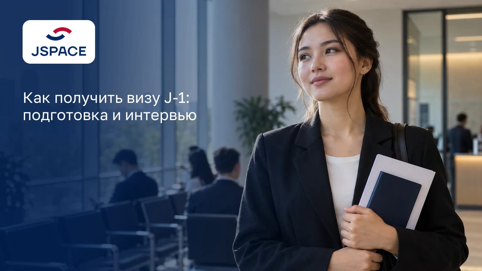 Как получить визу J-1: подготовка и интервью